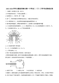 2023-2024学年安徽省淮南市第一中学高二（下）开学考试物理试卷（含解析）