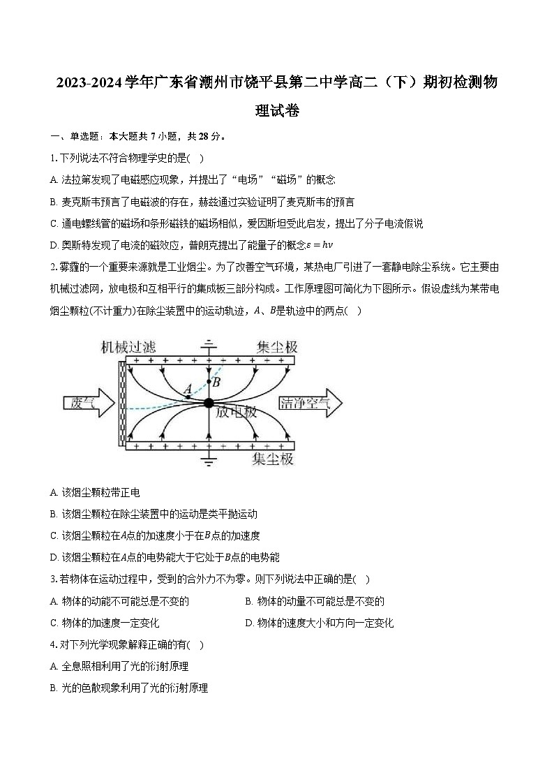 2023-2024学年广东省潮州市饶平县第二中学高二（下）期初检测物理试卷（含解析）01
