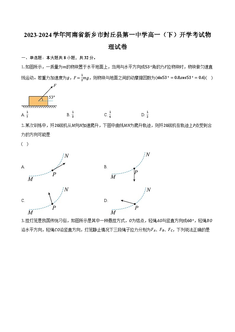 2023-2024学年河南省新乡市封丘县第一中学高一（下）开学考试物理试卷（含解析）第1页