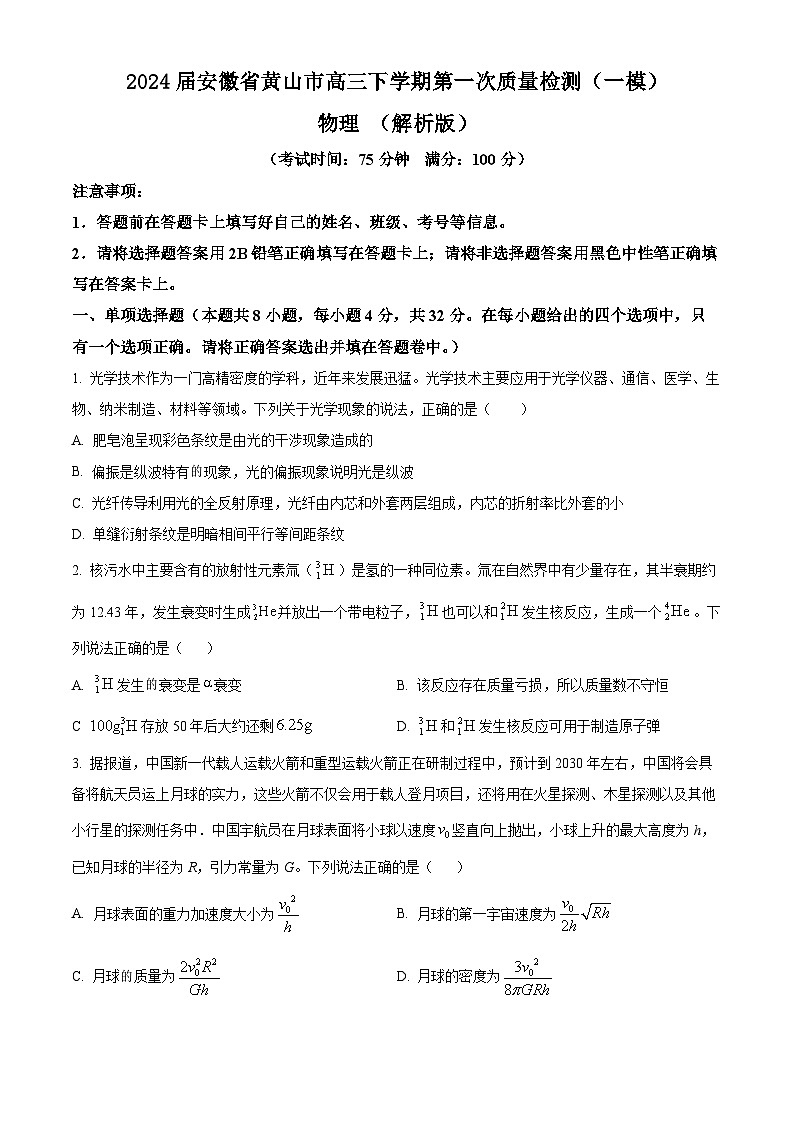 2024届安徽省黄山市高三下学期第一次质量检测（一模） 物理 （解析版）01