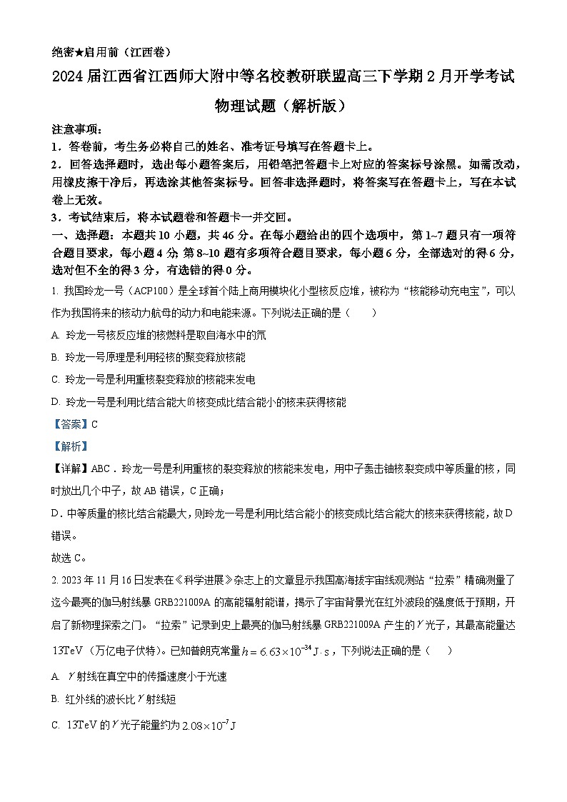 2024届江西省江西师大附中等名校教研联盟高三下学期2月开学考试物理试题（解析版）第1页