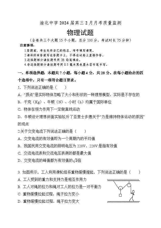2024届重庆市渝北中学高三下学期2月月考试题 物理 Word版01