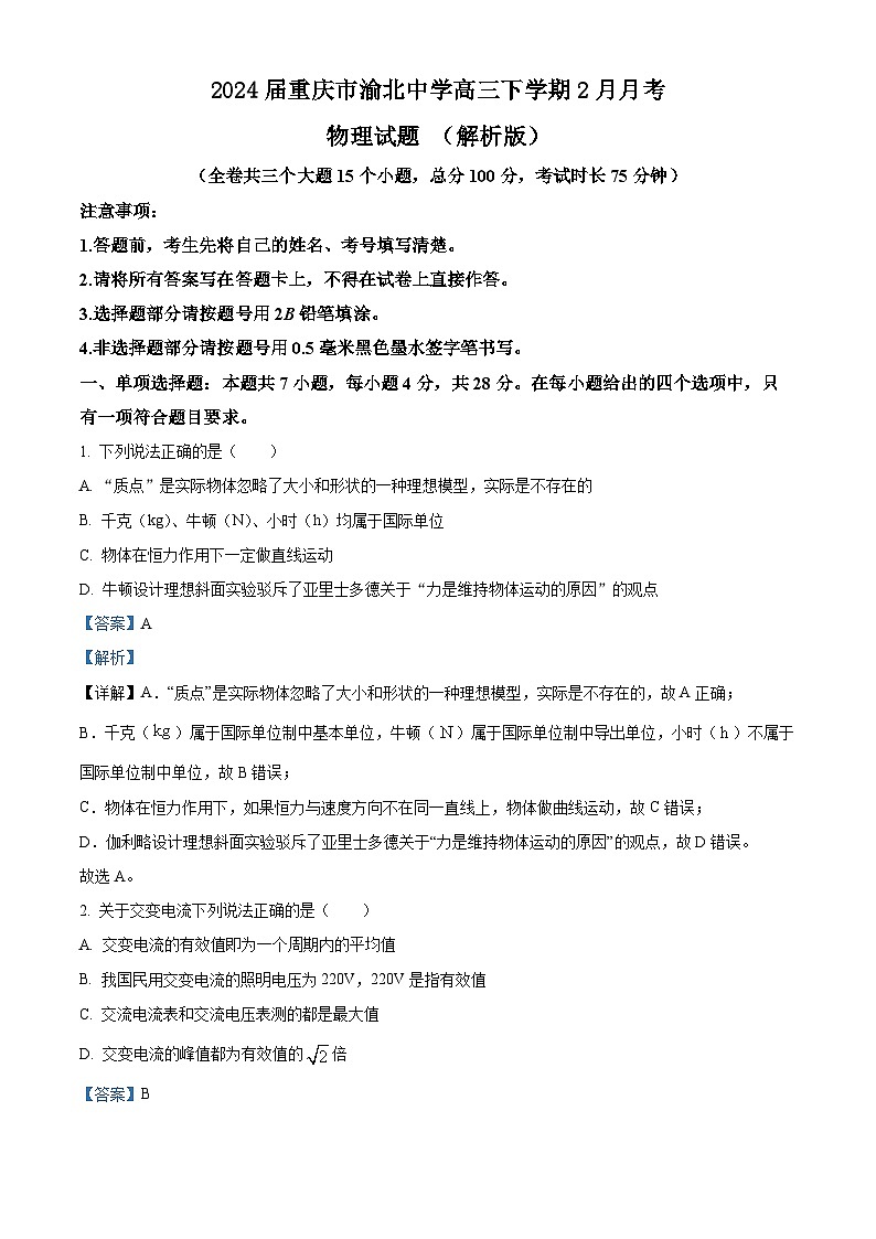 2024届重庆市渝北中学高三下学期2月月考物理试题 （解析版）01