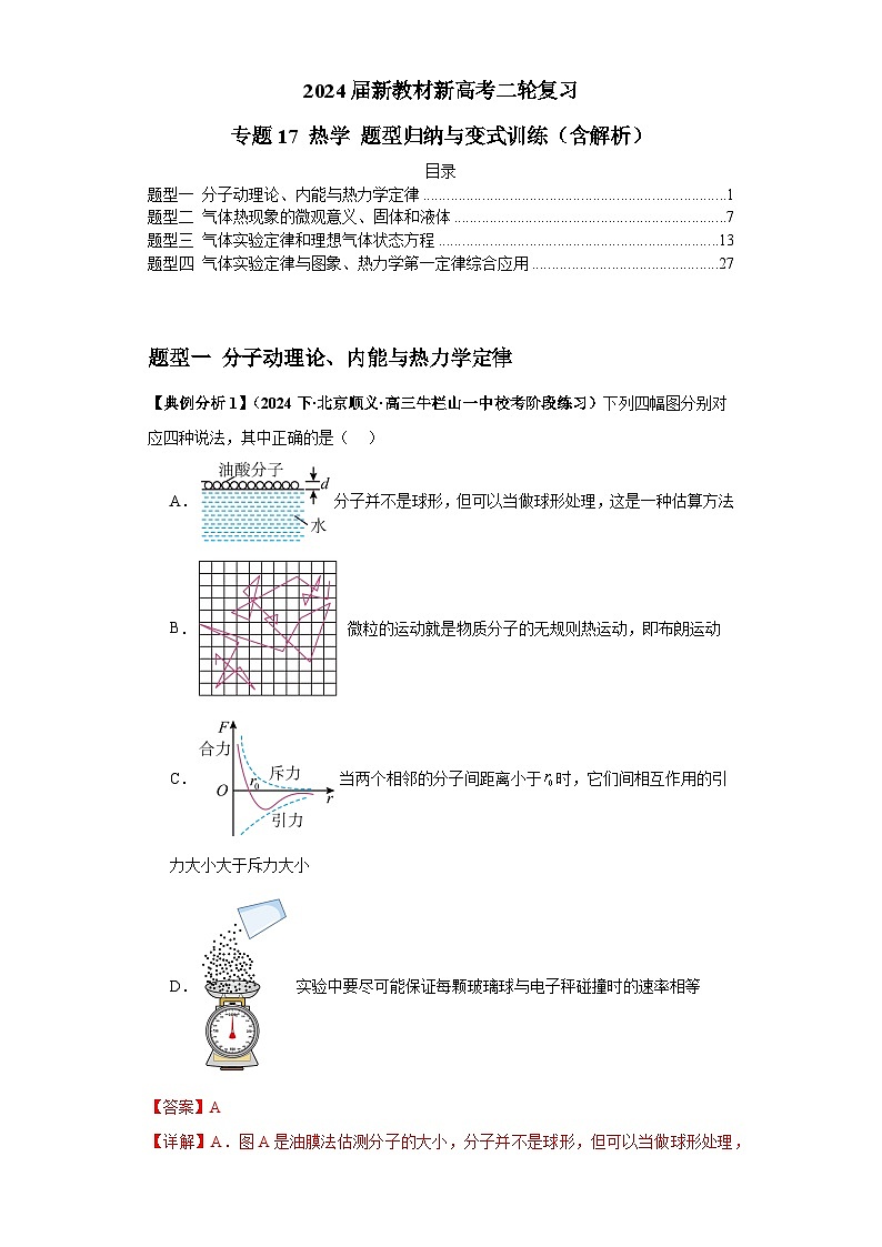 2024届新教材新高考二轮复习 专题17 热学 题型归纳与变式训练（含解析）第1页