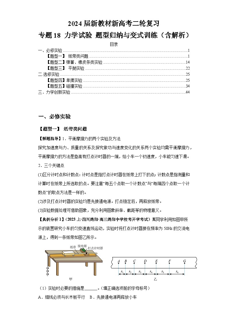 2024届新教材新高考二轮复习 专题18 力学试验 题型归纳与变式训练（含解析）第1页