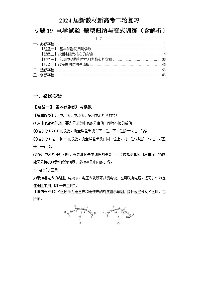 2024届新教材新高考二轮复习 专题19 电学试验 题型归纳与变式训练（含解析）第1页
