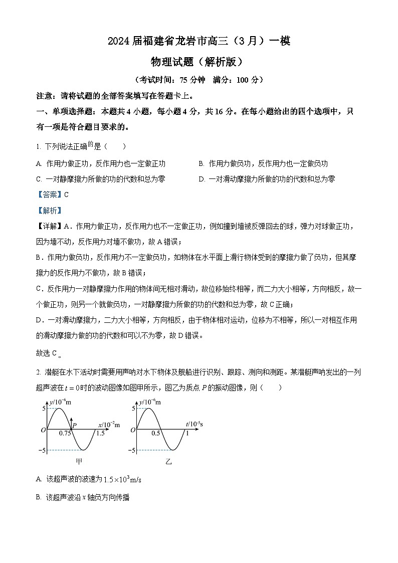 2024届福建省龙岩市高三（3月）一模物理试题（解析版）01