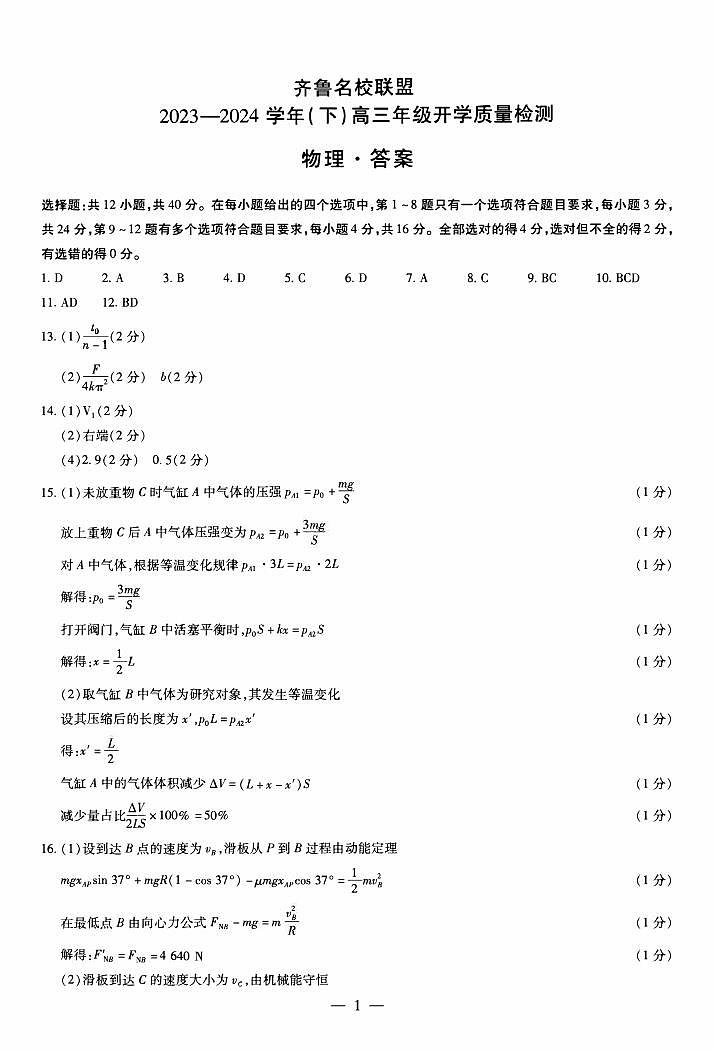 山东省齐鲁名校联盟2023-2024学年高三下学期开学质量检测 物理试题及答案01