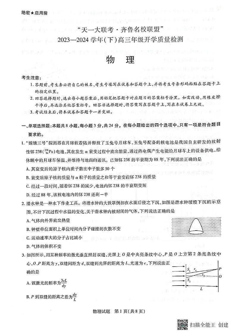 山东省齐鲁名校联盟2023-2024学年高三下学期开学质量检测 物理试题及答案01