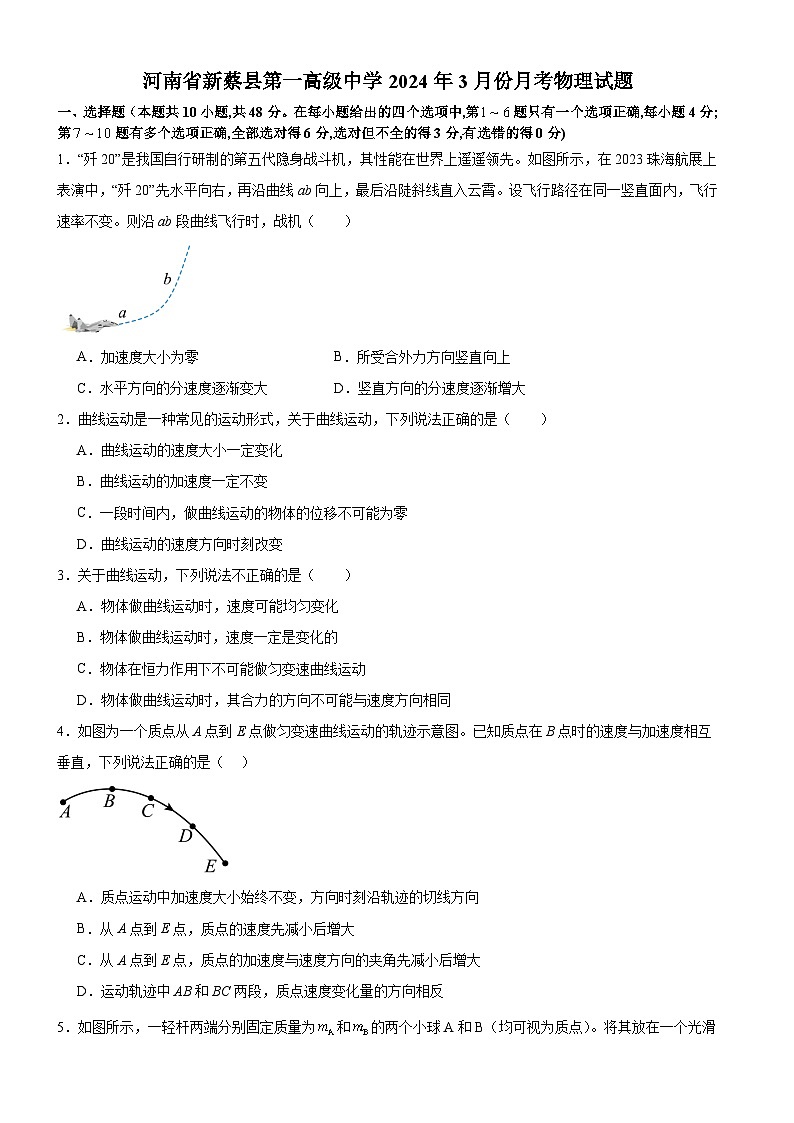河南省驻马店市新蔡县第一高级中学2023-2024学年高一下学期3月月考物理试题第1页