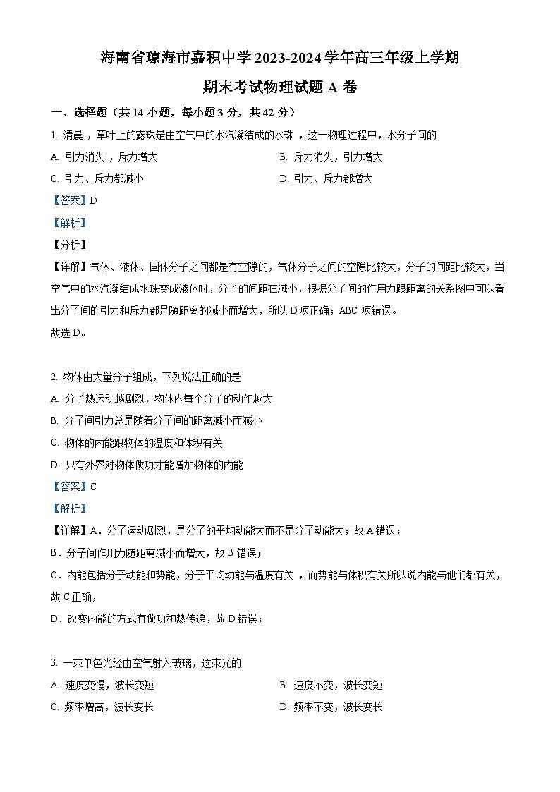 精品解析：海南省琼海市嘉积中学2023-2024学年高三上学期期末考试物理试题A卷（解析版）第1页