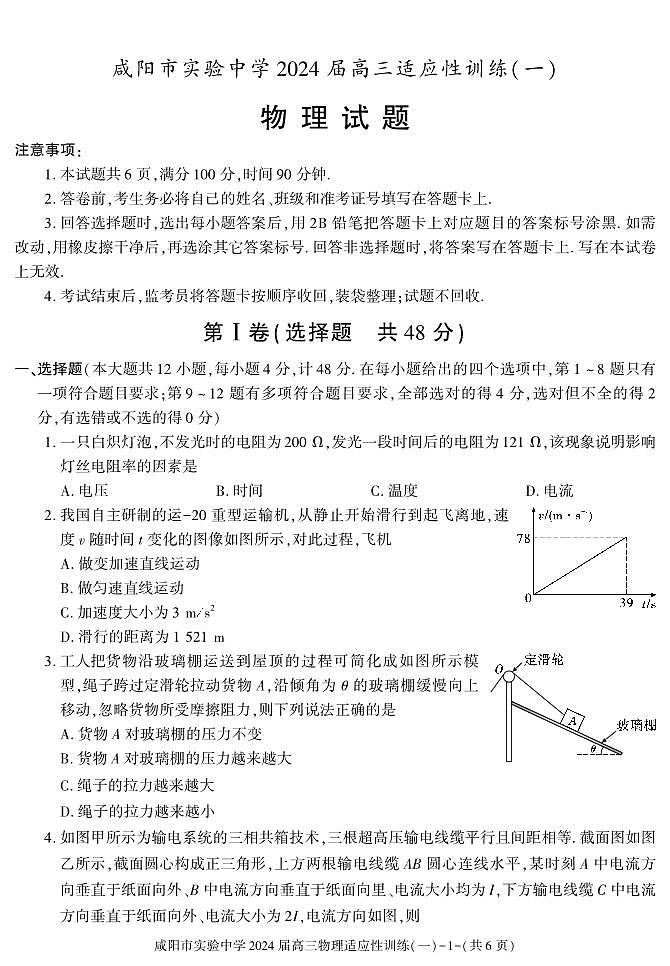 陕西省咸阳市实验中学2023-2024学年高三下学期适应训练（一）物理第1页