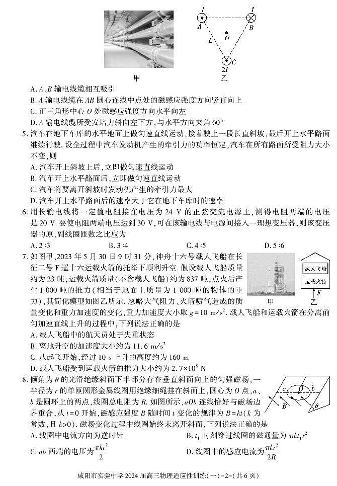 陕西省咸阳市实验中学2023-2024学年高三下学期适应训练（一）物理第2页