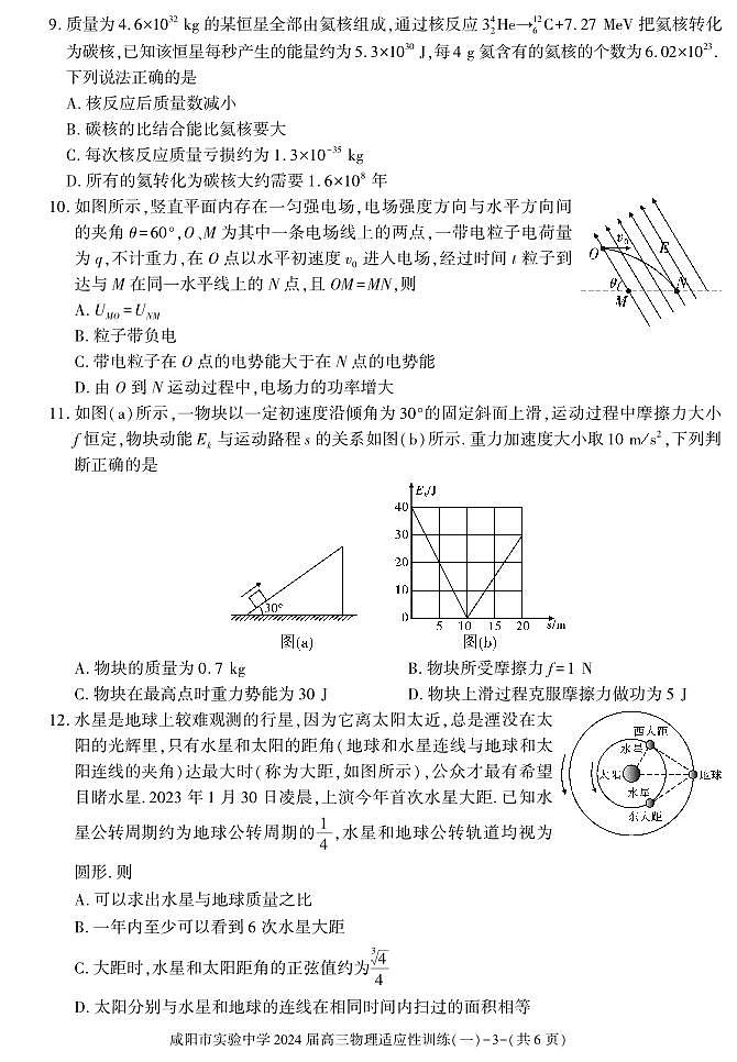 陕西省咸阳市实验中学2023-2024学年高三下学期适应训练（一）物理第3页