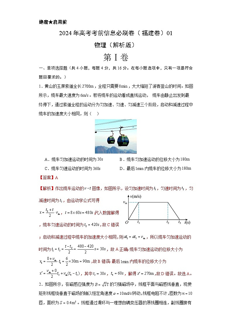 福建省2024年高考物理考前信息必刷卷1（Word版附解析）01