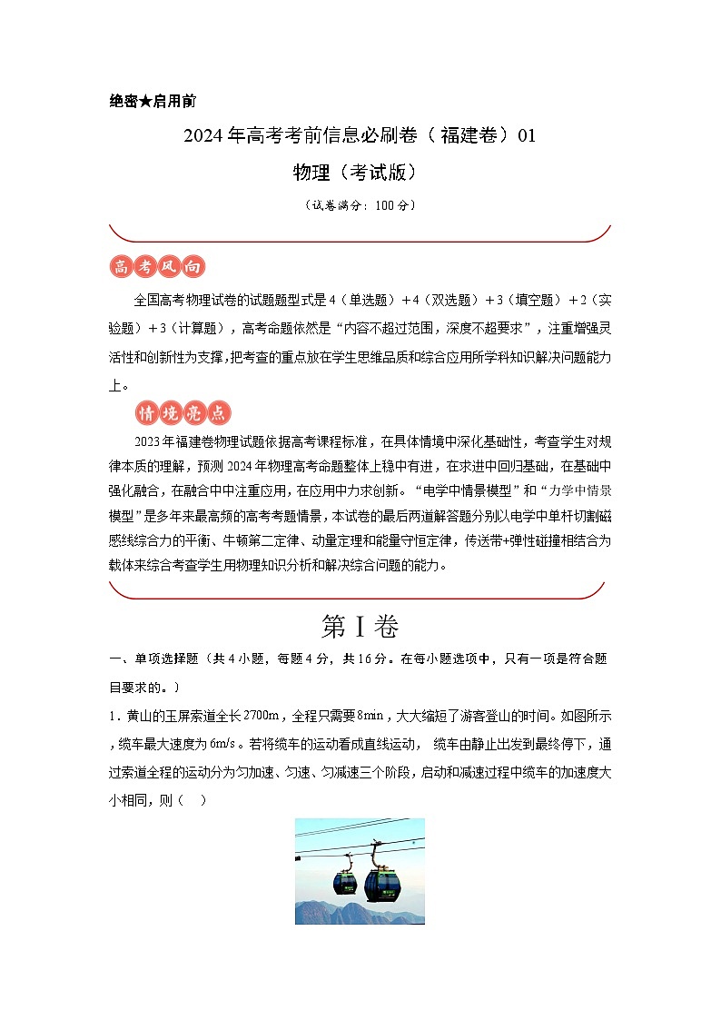 福建省2024年高考物理考前信息必刷卷1（Word版附解析）01