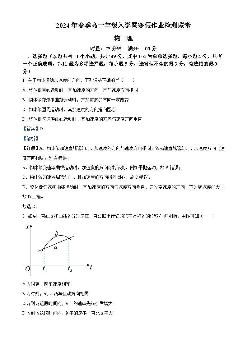 湖南省长沙市长郡教育集团2023-2024学年高一下学期入学考试物理试卷（Word版附解析）01