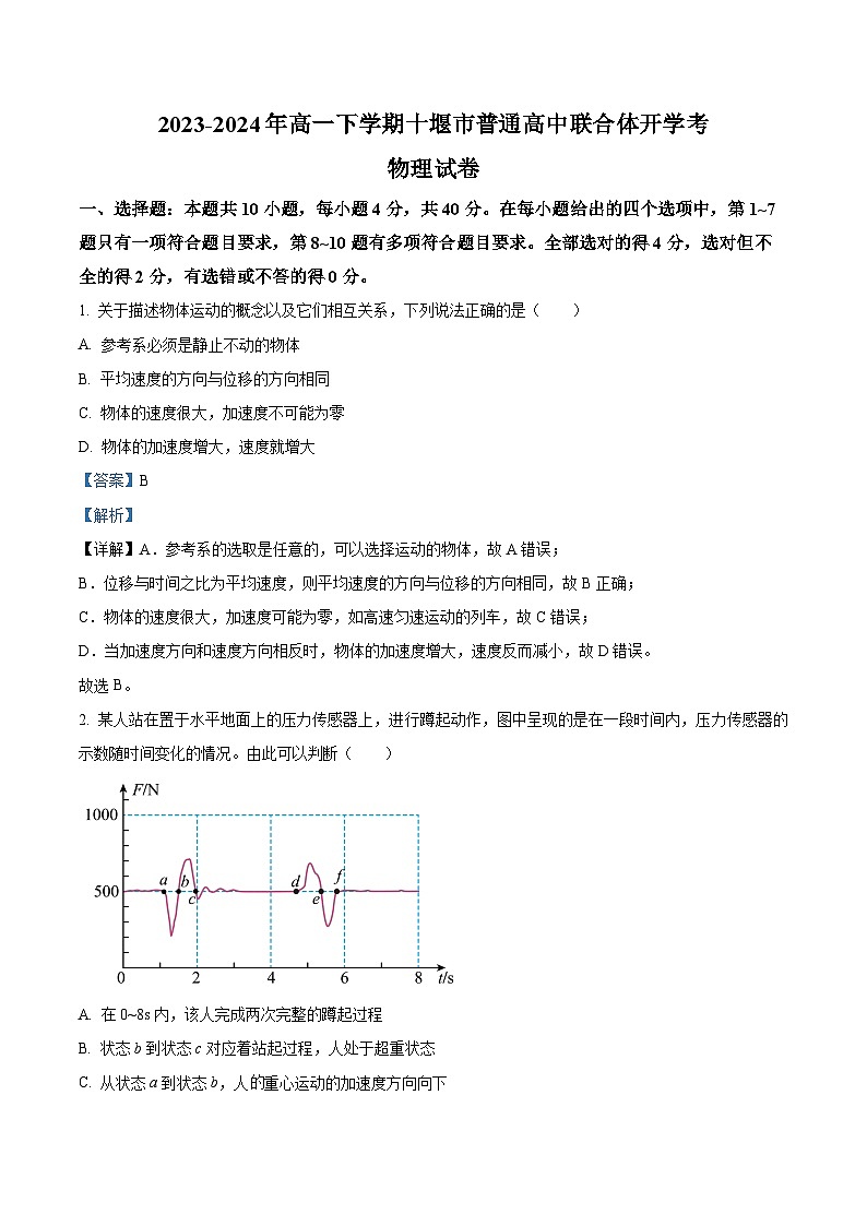  湖北省十堰市普通高中联合体2023-2024学年高一下学期开学考试物理试卷 Word版含解析第1页