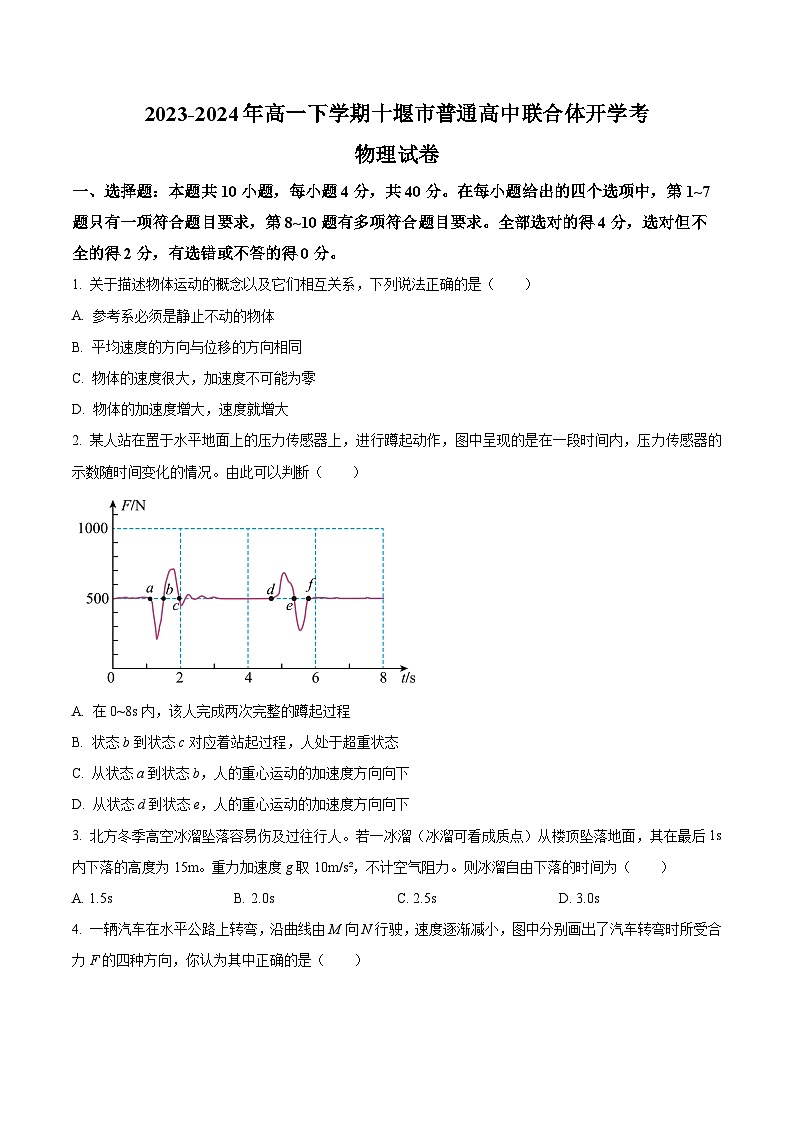  湖北省十堰市普通高中联合体2023-2024学年高一下学期开学考试物理试卷（原卷版）第1页