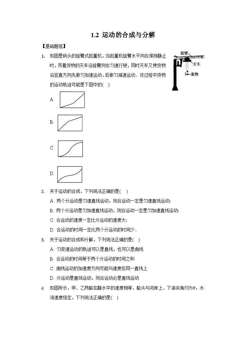 人教版必修第二册物理5.2 运动的合成与分解分层作业（原卷版)01