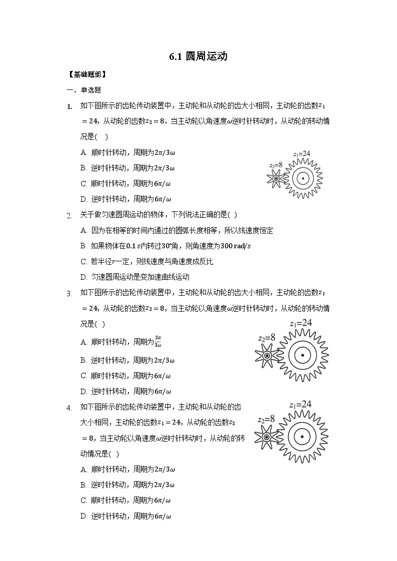 人教版必修第二册物理6.1圆周运动分层作业（原卷版）01