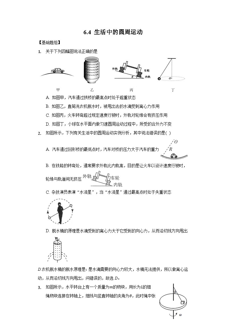 人教版必修第二册物理6.4 生活中的圆周运动分层作业（原卷版）第1页