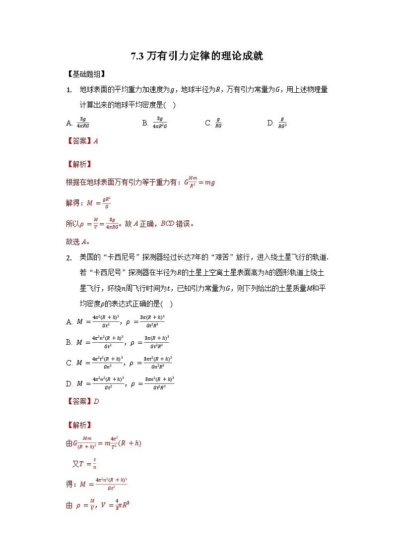 人教版必修第二册物理7.3万有引力定律的理论成就分层作业（解析版）第1页