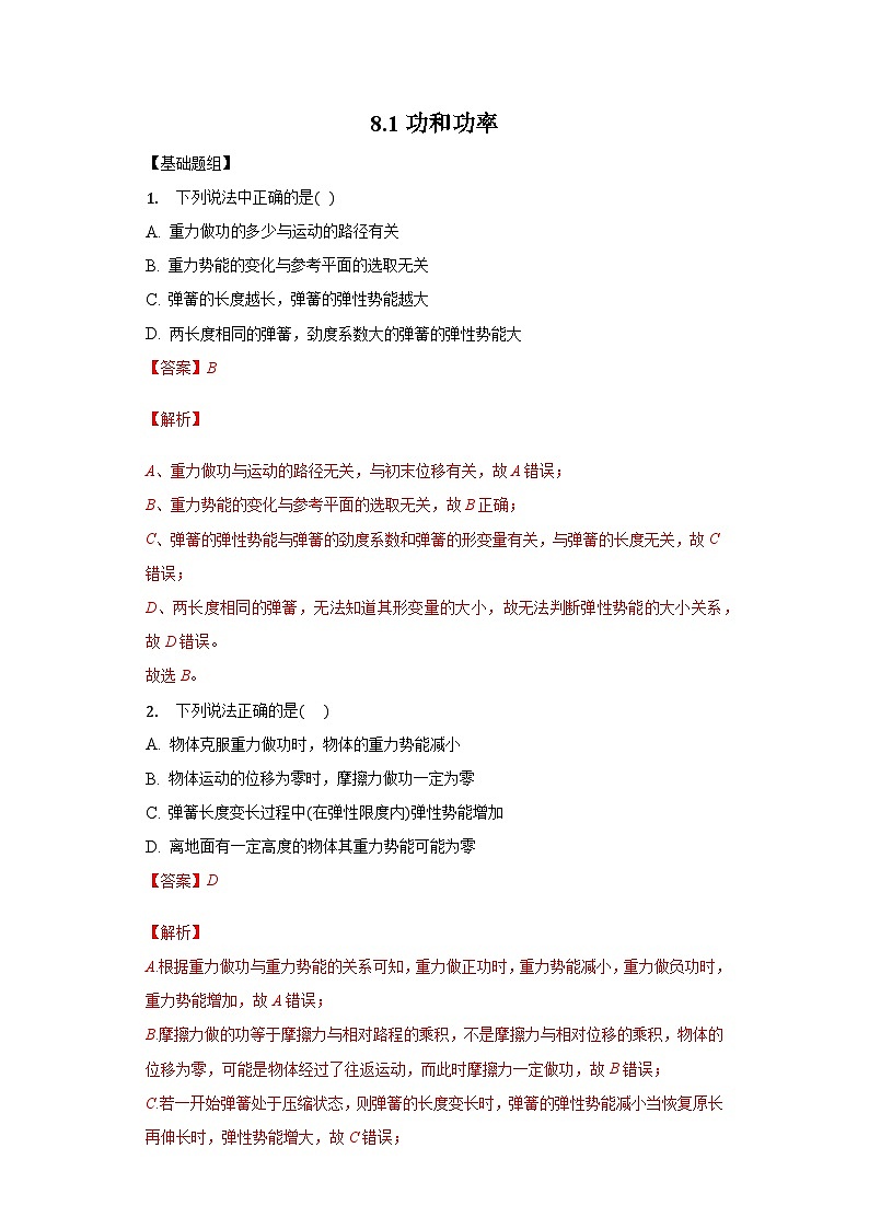 人教版必修第二册物理8.2重力势能分层作业（解析版）第1页