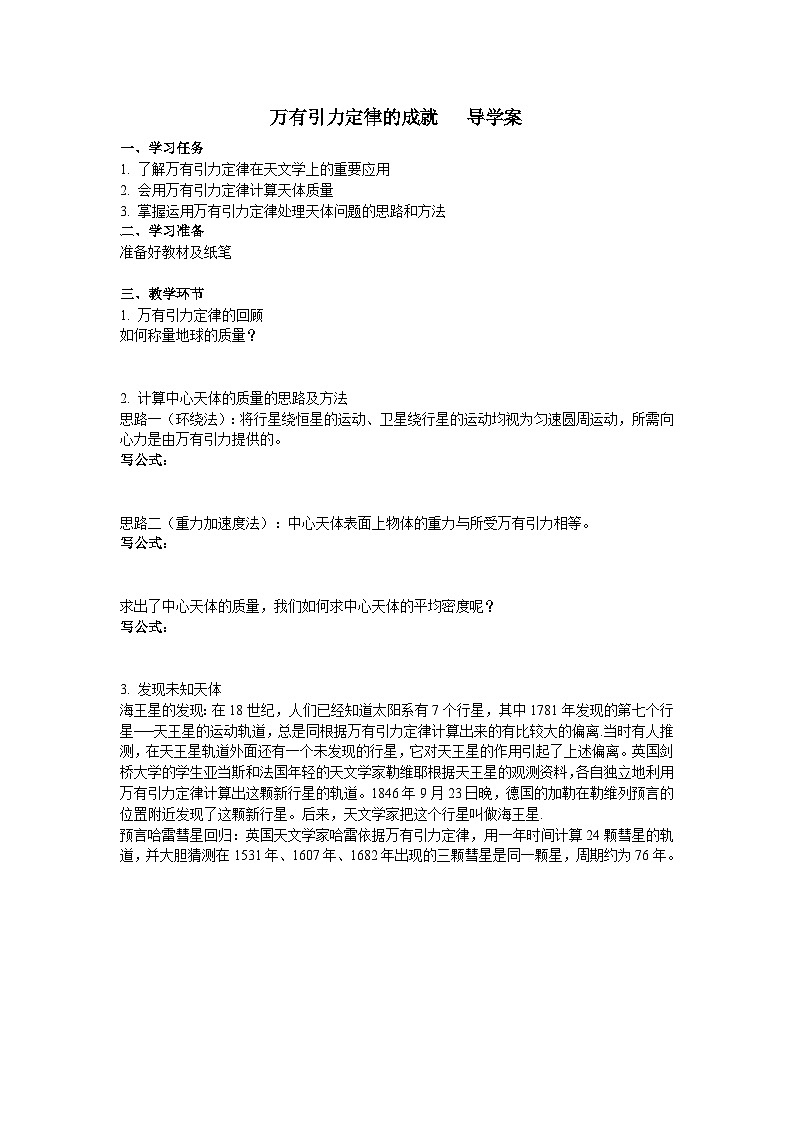 人教版高一物理必修二万有引力理论的成就导学案第1页