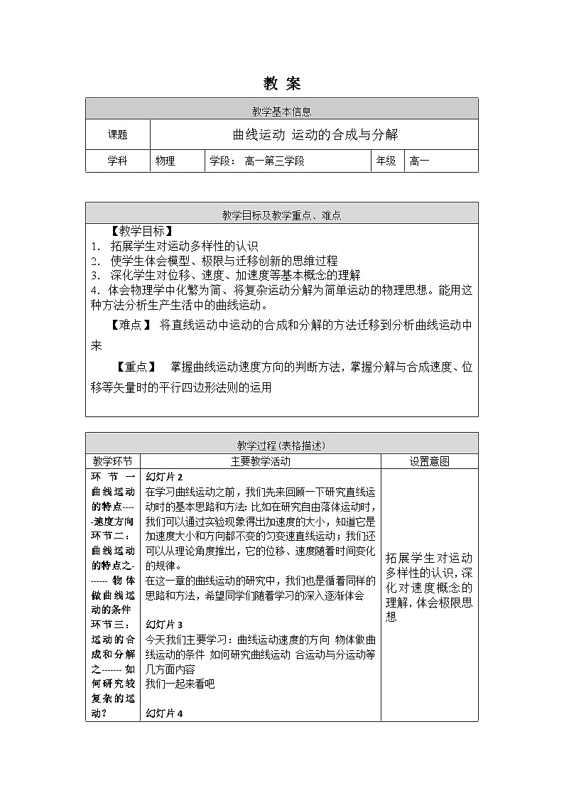 人教版高一物理必修二曲线运动 运动的合成和分解教案第1页