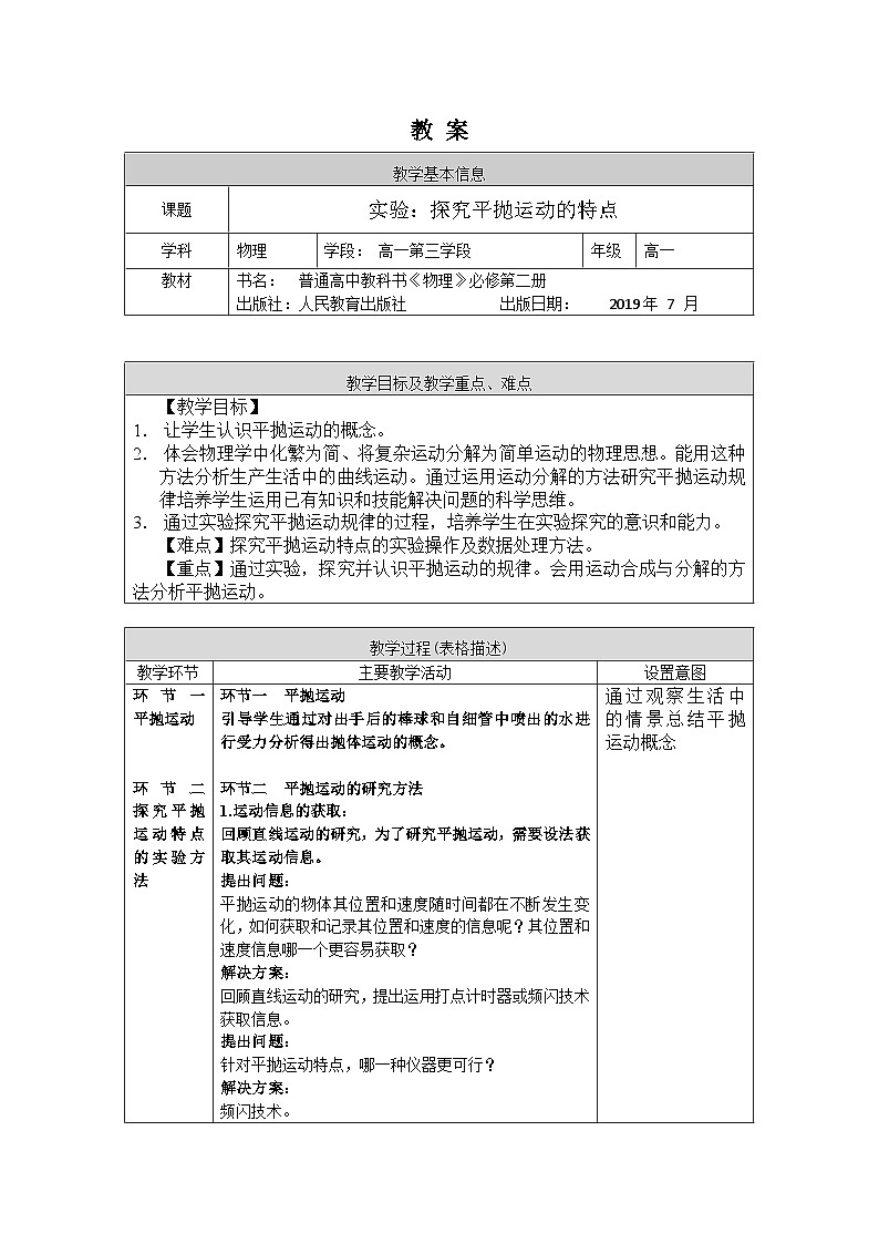 人教版高一物理必修二实验：探究平抛运动的特点教案第1页