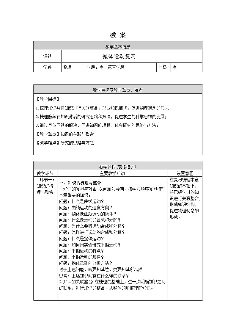 人教版高一物理必修二抛体运动复习教案 (2)01