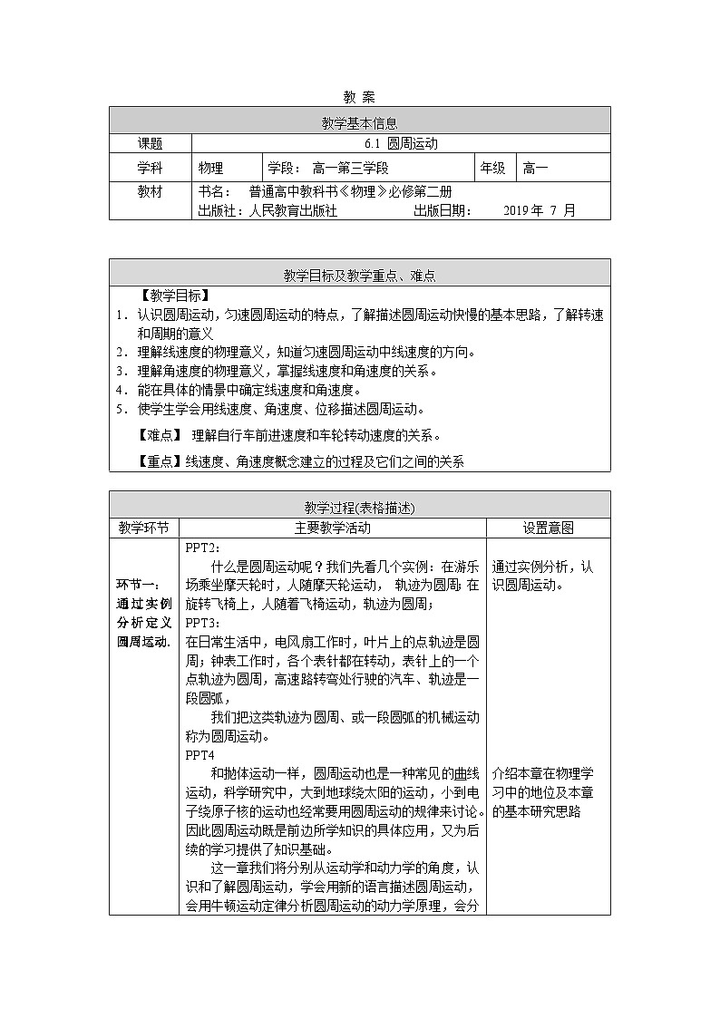 人教版高一物理必修二圆周运动教案01