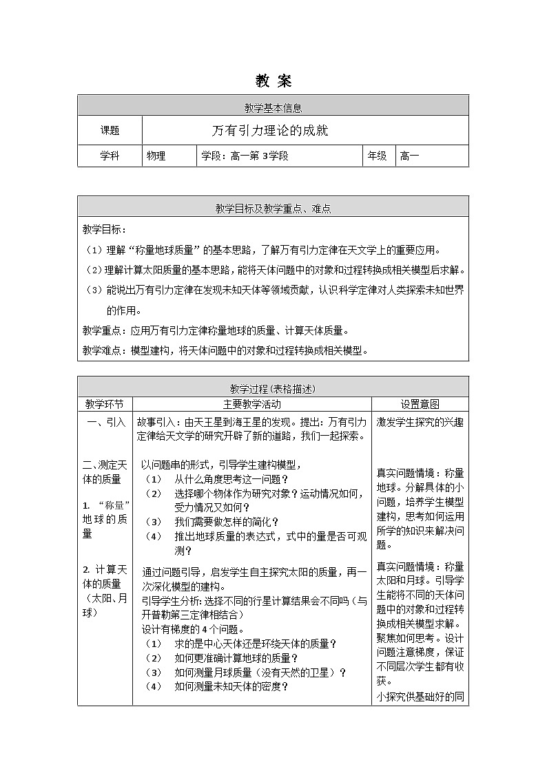 人教版高一物理必修二万有引力理论的成就教案01