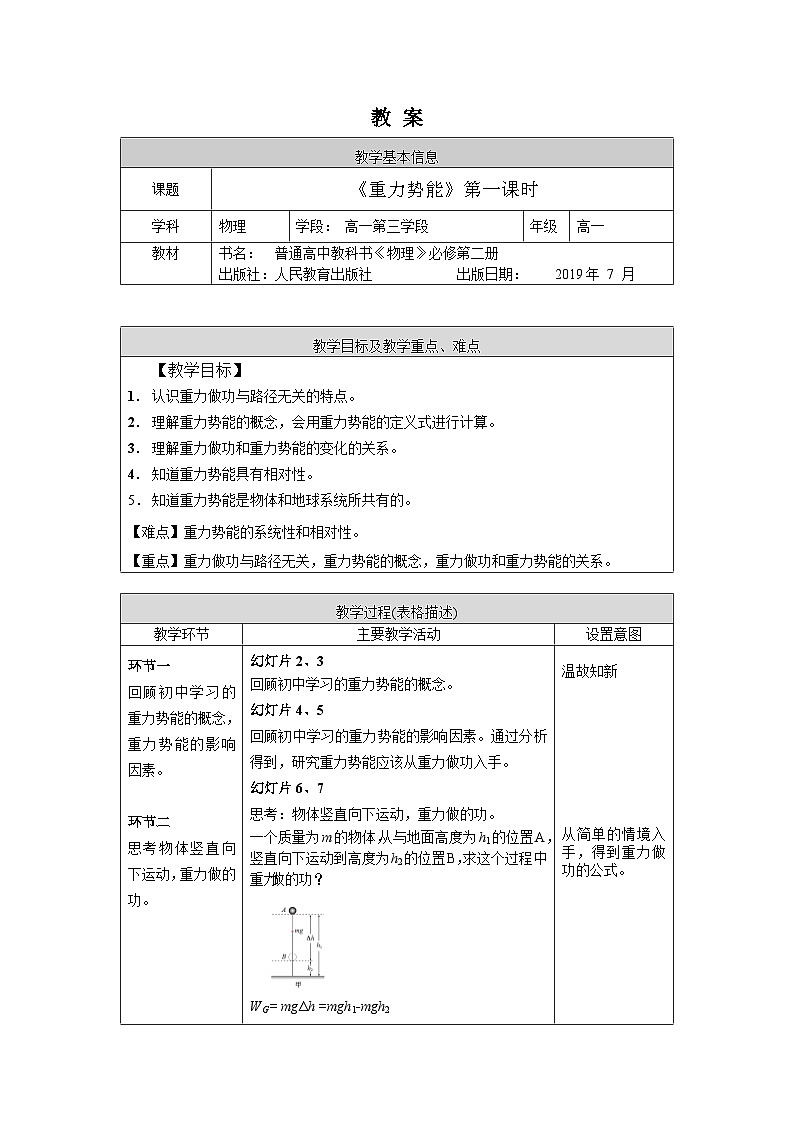 人教版高一物理必修二《 重力势能》第一课时教案第1页