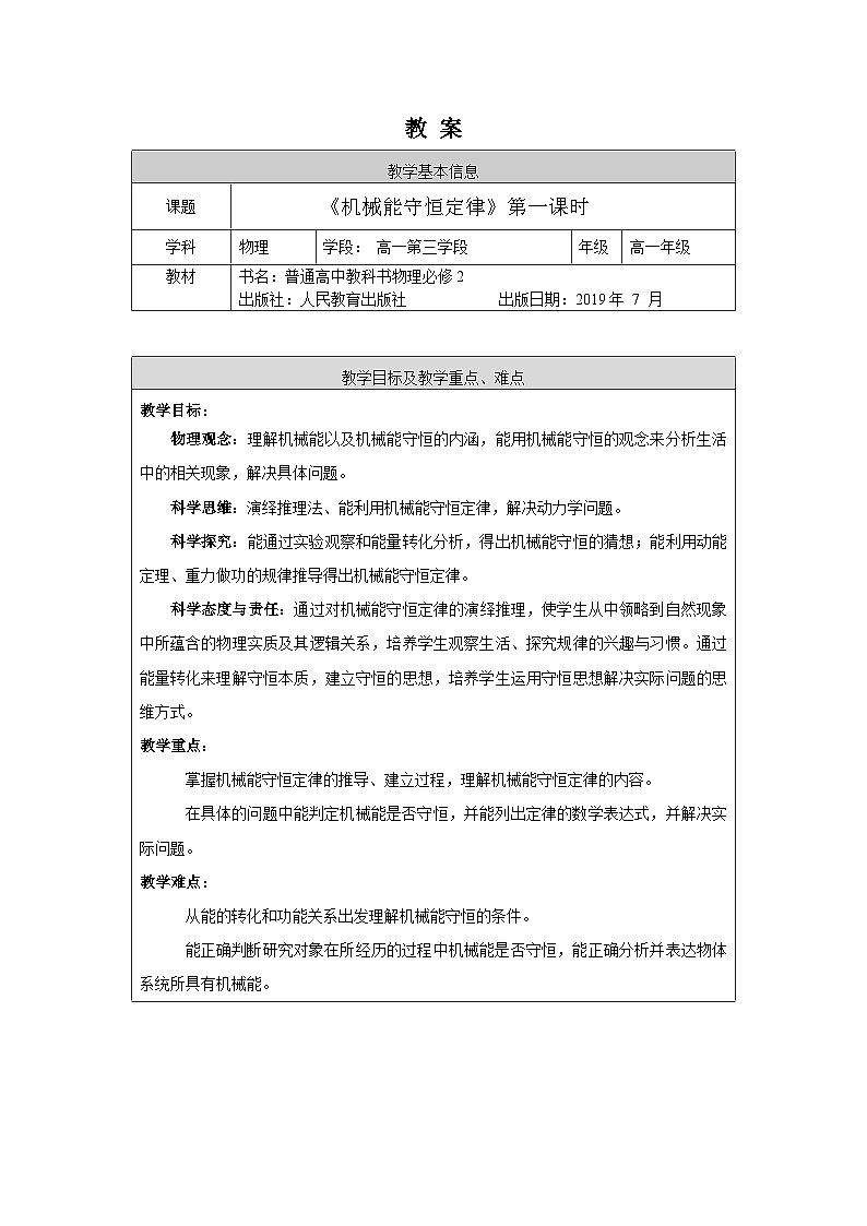 人教版高一物理必修二《机械能守恒定律》第一课时教案第1页