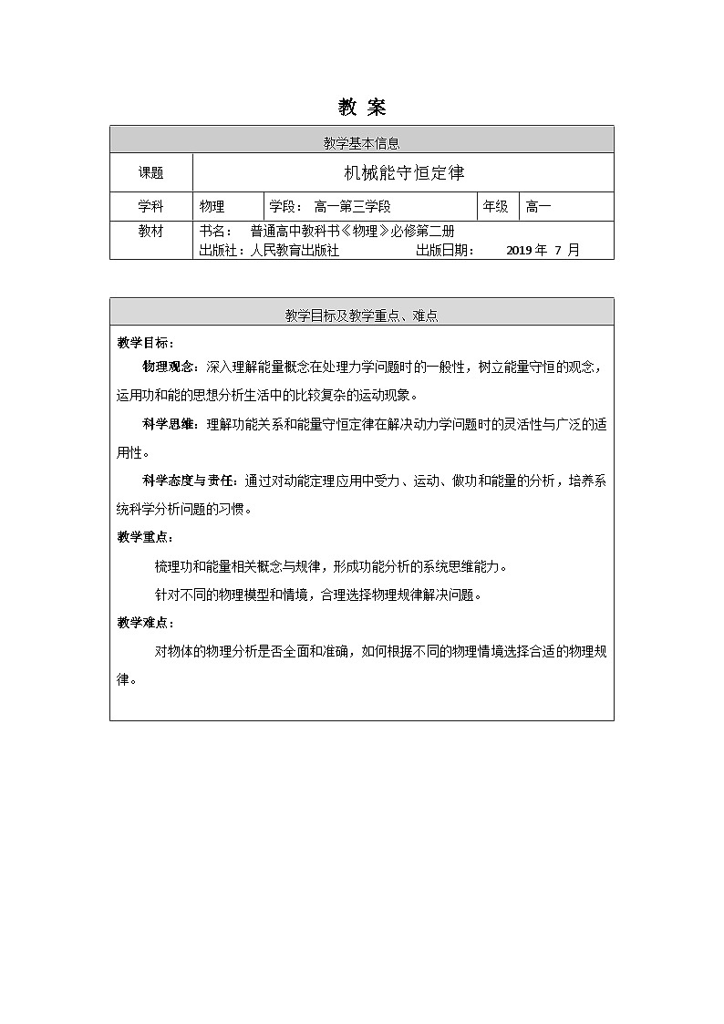 人教版高一物理必修二《机械能守恒定律复习》教案第1页