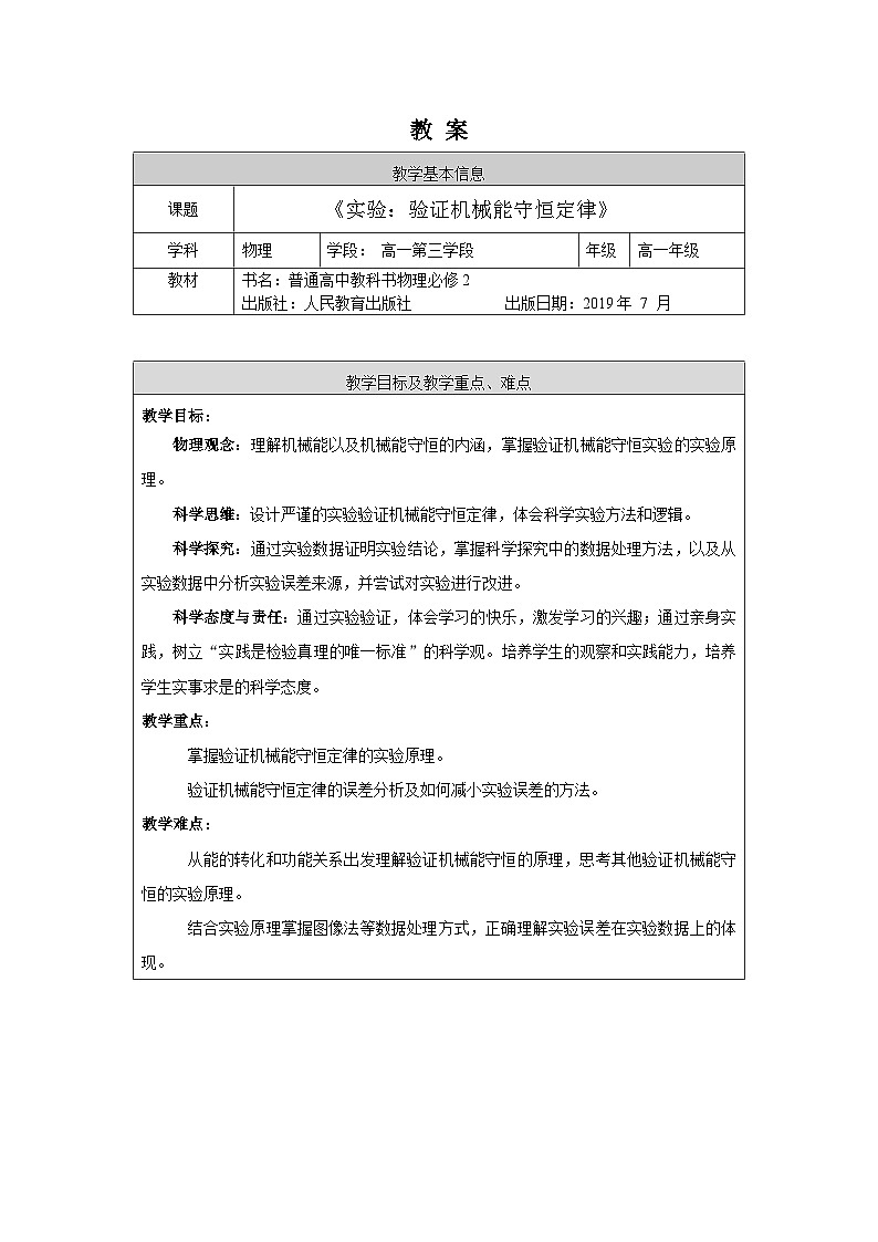 人教版高一物理必修二《实验：验证机械能守恒定律》教案第1页