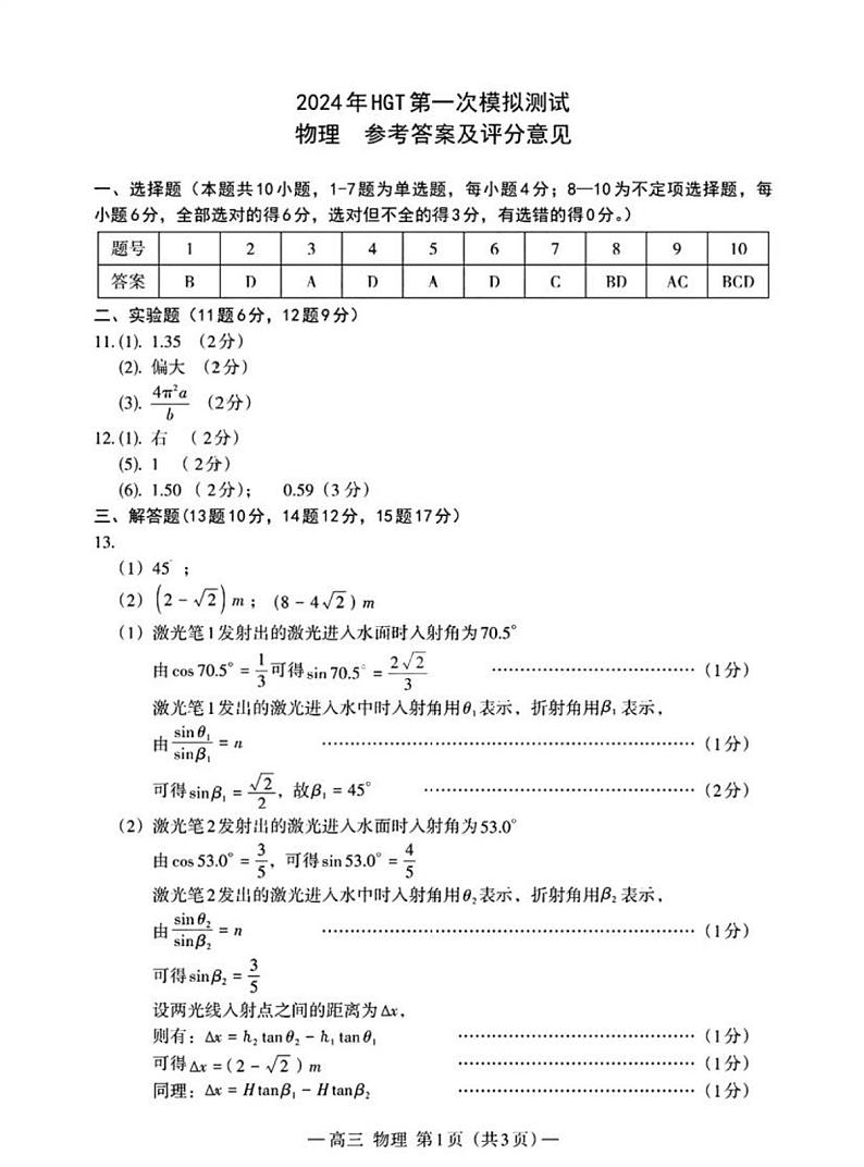 江西省南昌市2023-2024学年高三下学期第一次模拟测试物理答案第1页
