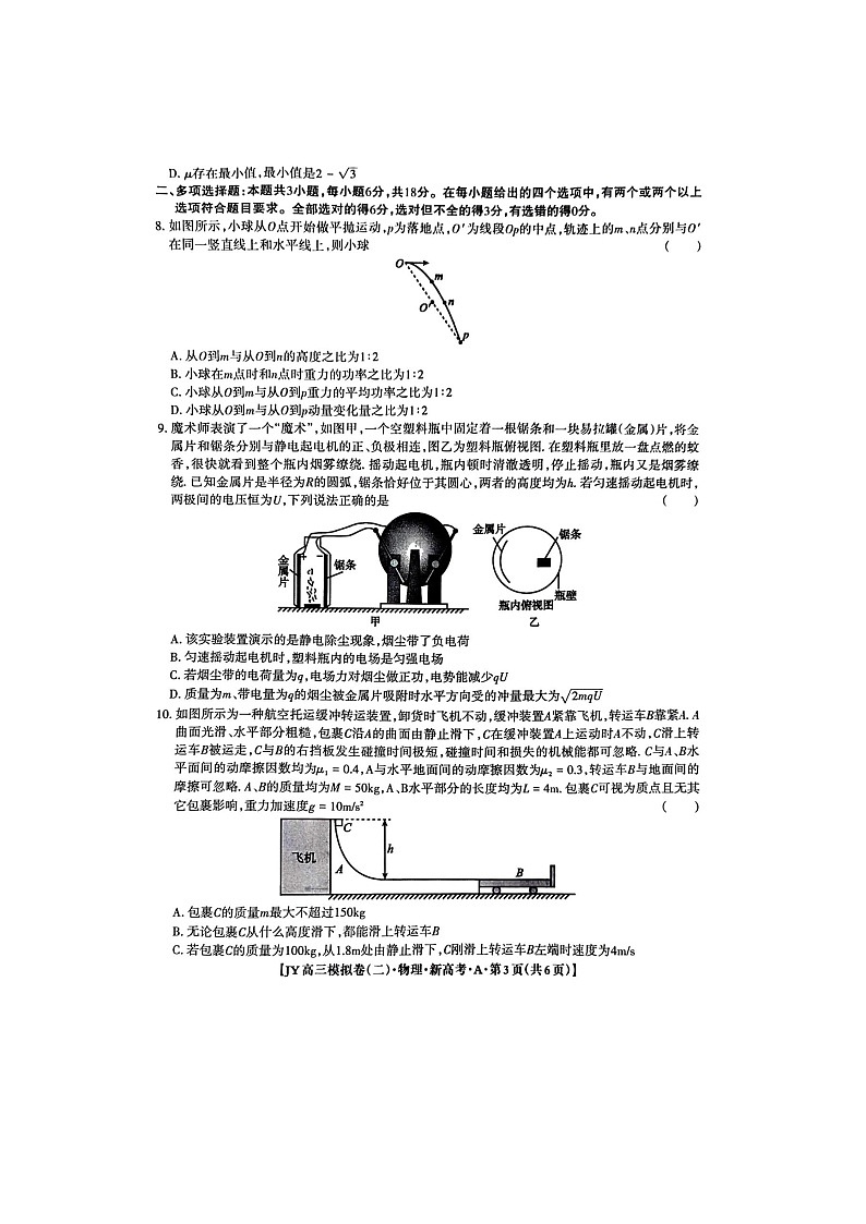 2024届河北省高三下学期新高考模拟（二）物理试卷03