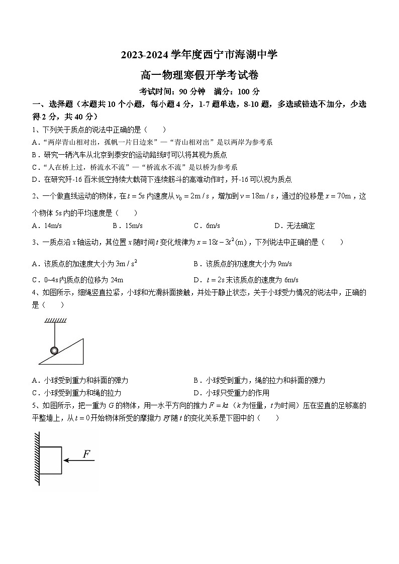 青海省西宁市海湖中学2023-2024学年高一下学期开学考试物理试卷第1页