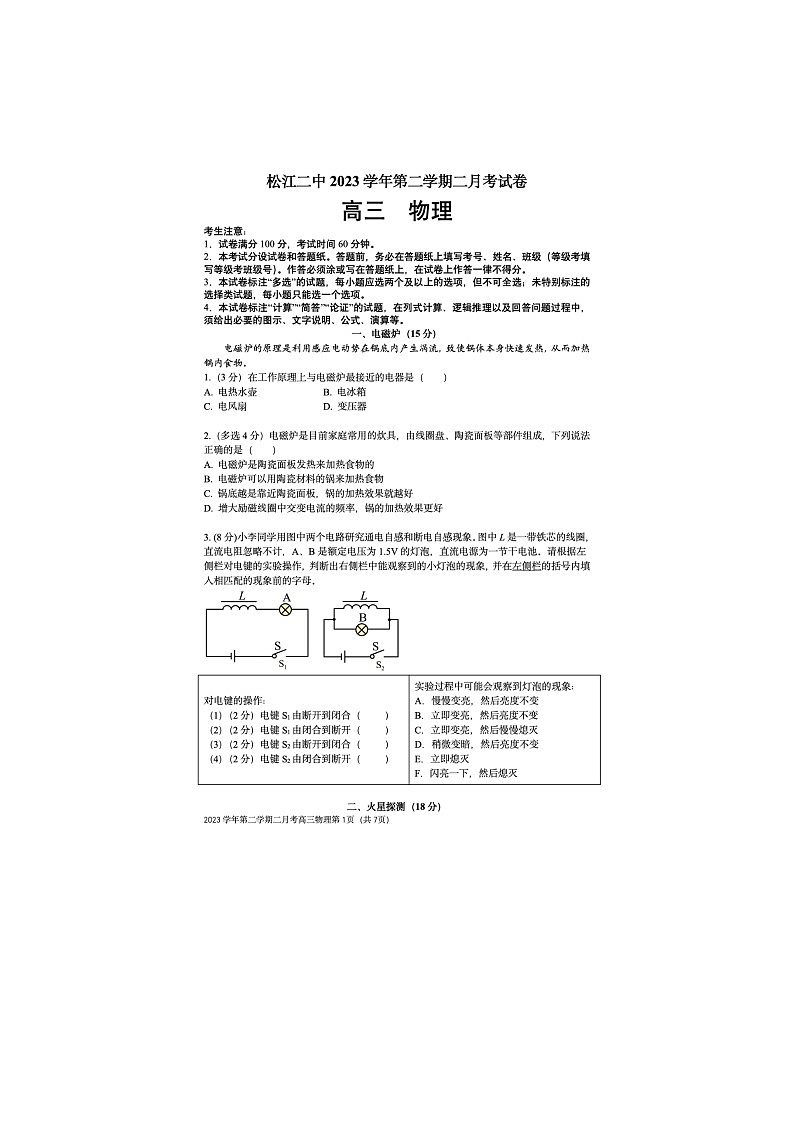 上海市松江二中2023-2024学年高三下学期2月月考物理试卷第1页