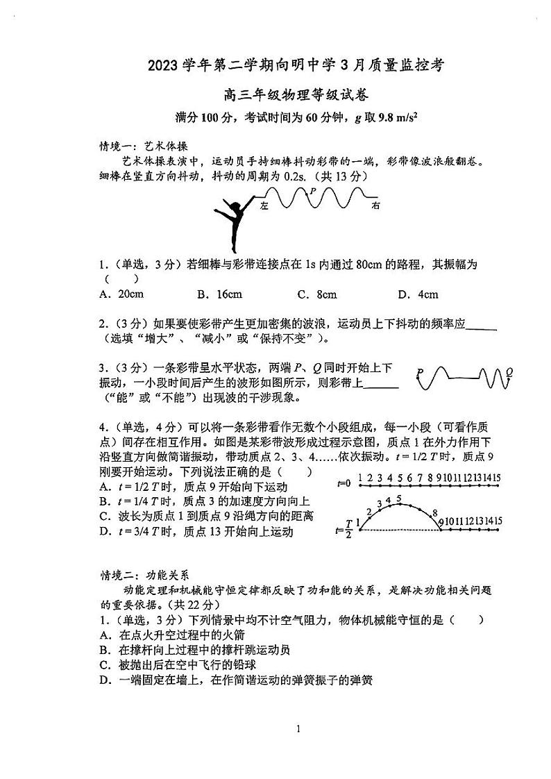 上海市向明中学2023-2024学年高三下学期3月质量监控考物理等级试卷第1页