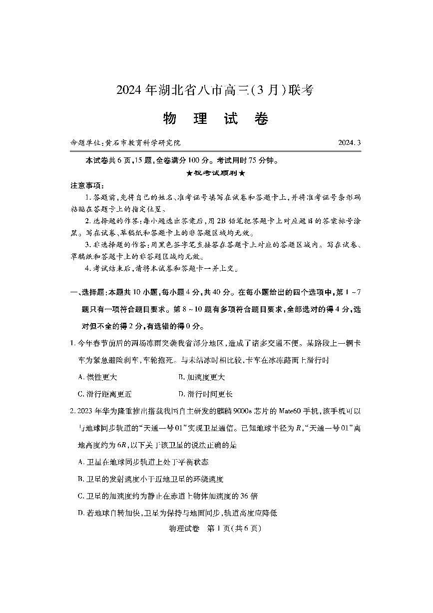 2024届湖北八市高三下学期3月联考物理试卷第1页