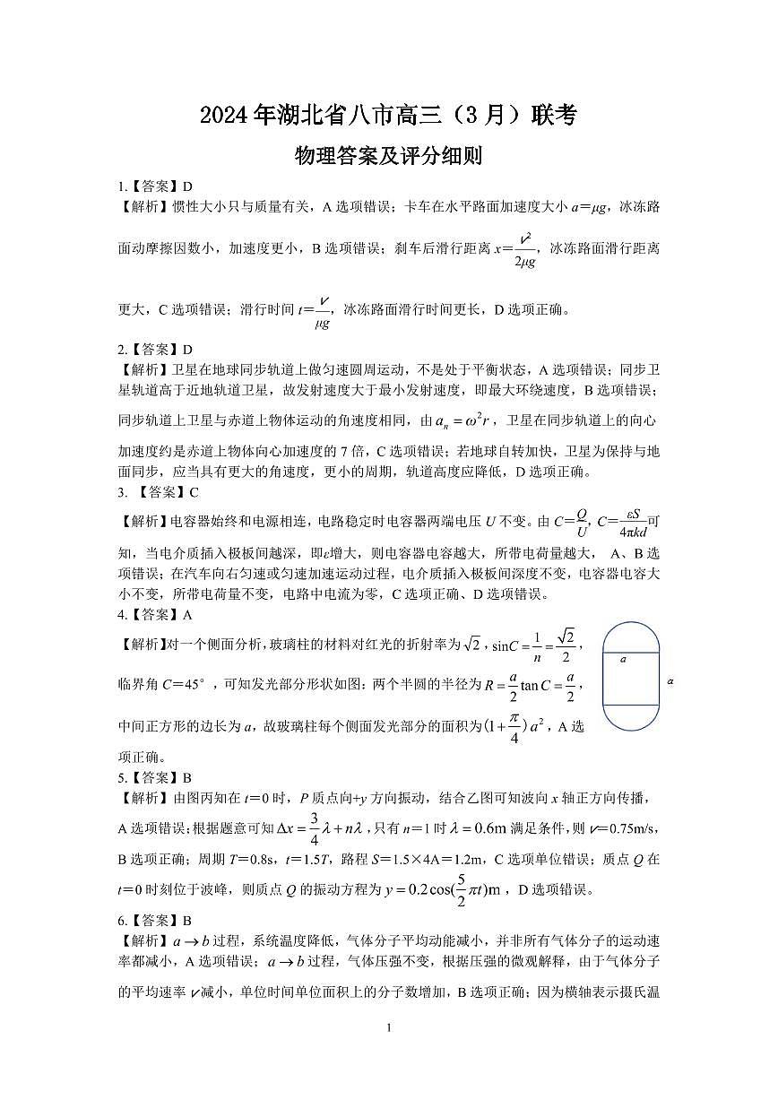 2024届湖北八市高三下学期3月联考物理答案 -终版第1页