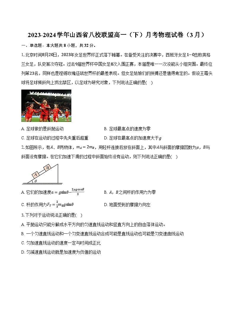 2023-2024学年山西省八校联盟高一（下）月考物理试卷（3月）（含解析）01