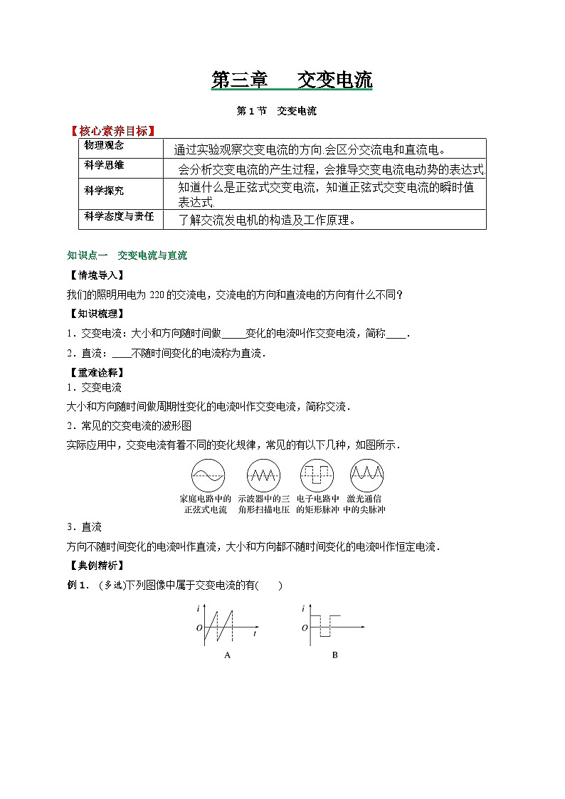 人教2019选择性必修第二册高二物理备课必备讲义3.1交变电流(原卷版+解析)01