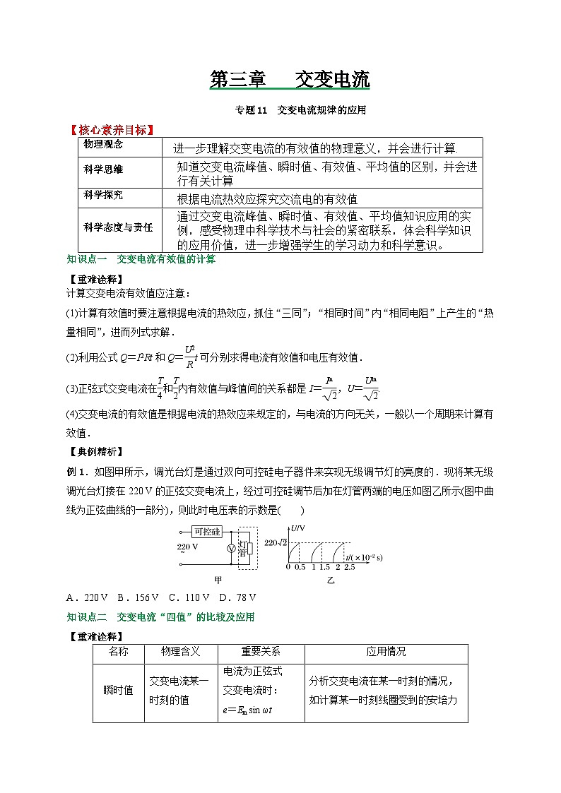 人教2019选择性必修第二册高二物理备课必备讲义专题11交变电流规律的应用(原卷版+解析)第1页