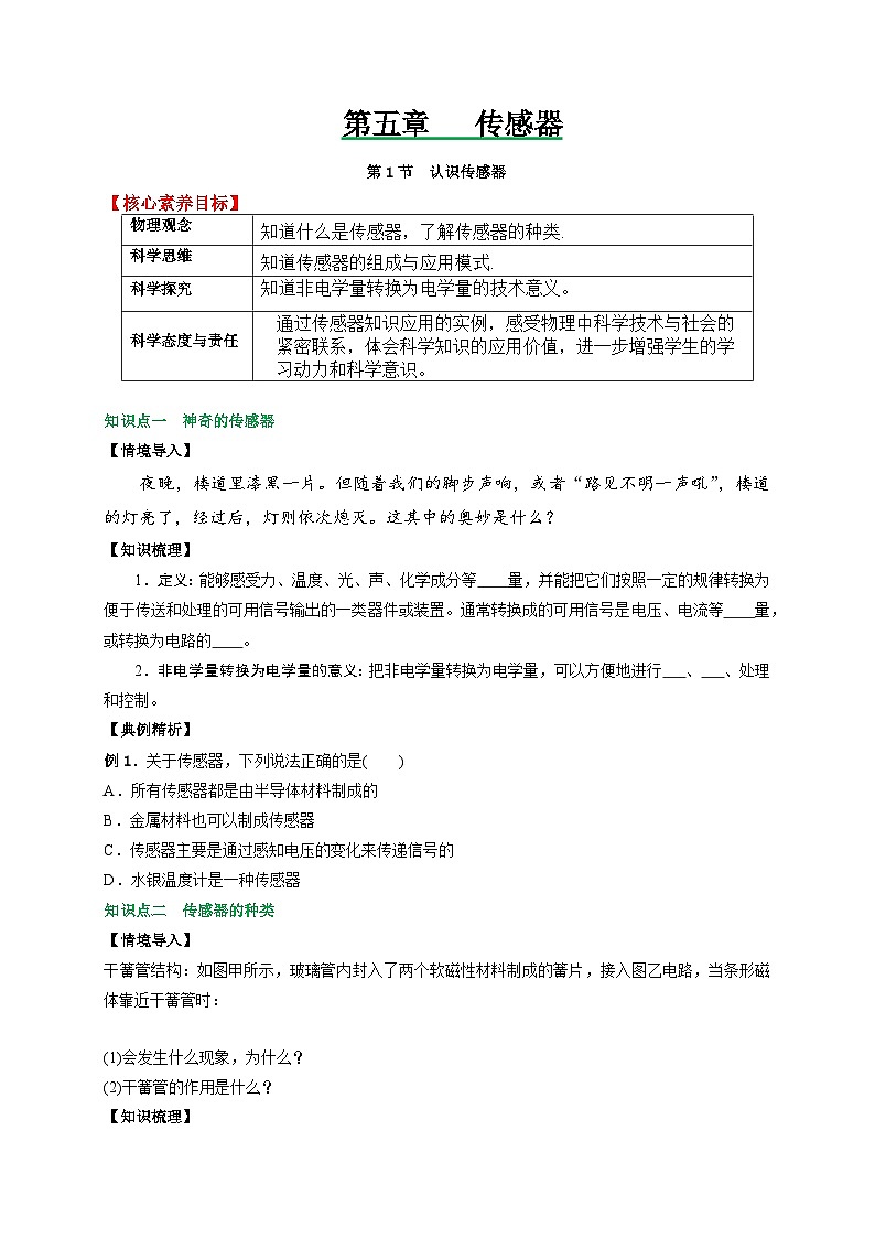 人教2019选择性必修第二册高二物理备课必备讲义5.1认识传感器(原卷版+解析)01