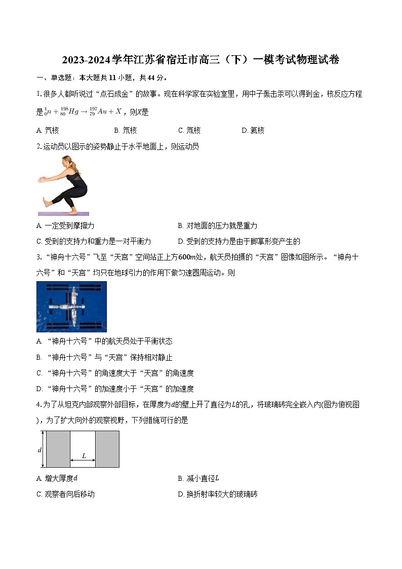 2023-2024学年江苏省宿迁市高三（下）一模考试物理试卷（含解析）01